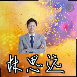 林思远